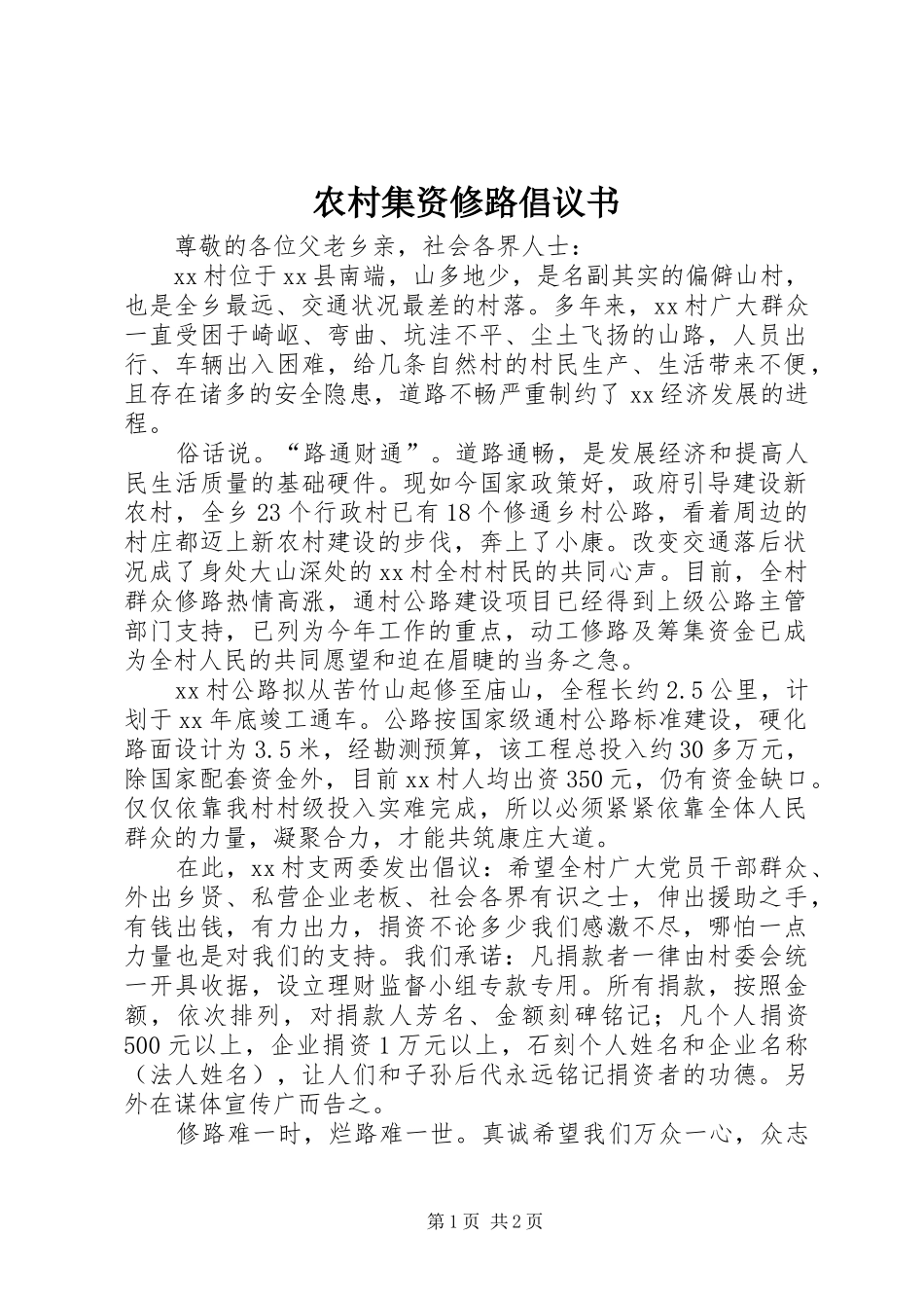农村集资修路倡议书_第1页