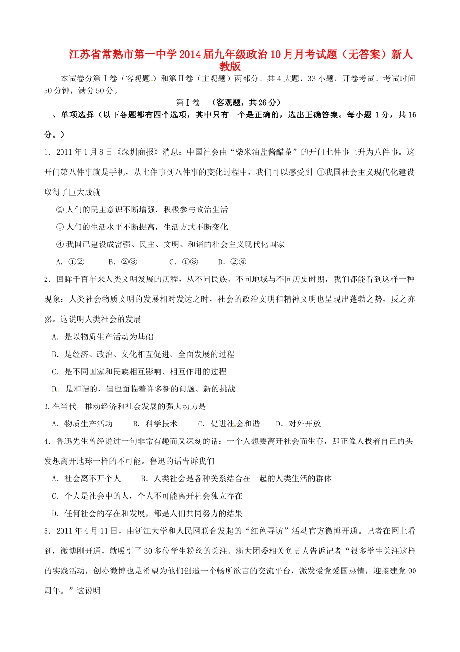 九年级政治10月月考试卷新人教版试卷_第1页