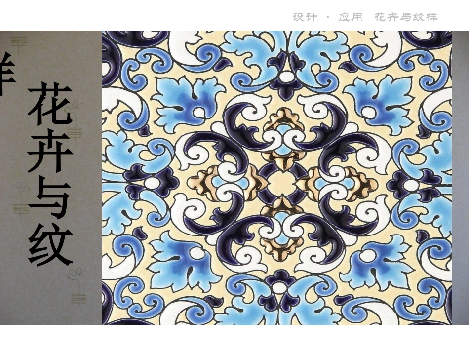 5花卉与纹样_第1页