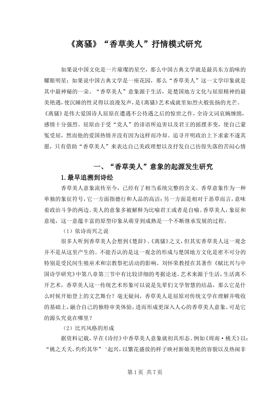 《离骚》“香草美人”抒情模式研究_第1页