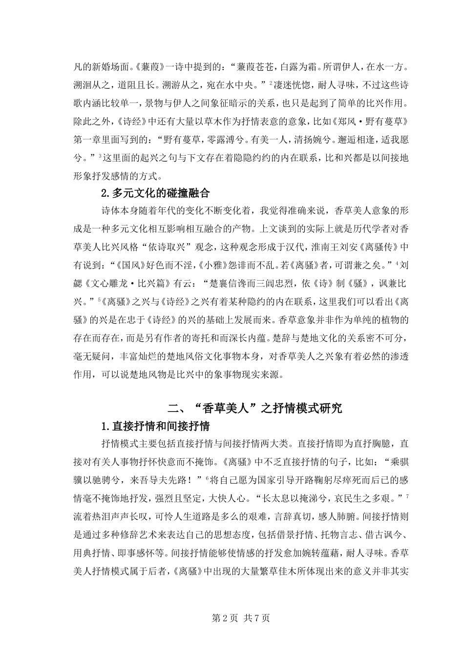 《离骚》“香草美人”抒情模式研究_第2页