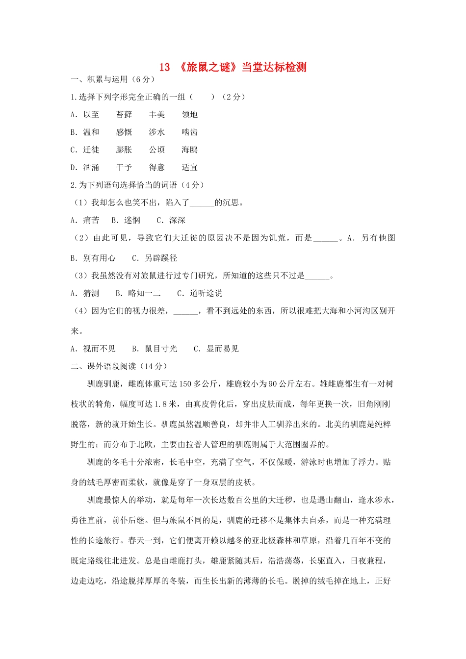 八年级语文下册 第三单元 第13课(旅鼠之谜)当堂达标检测 (新版)新人教版 试题_第1页