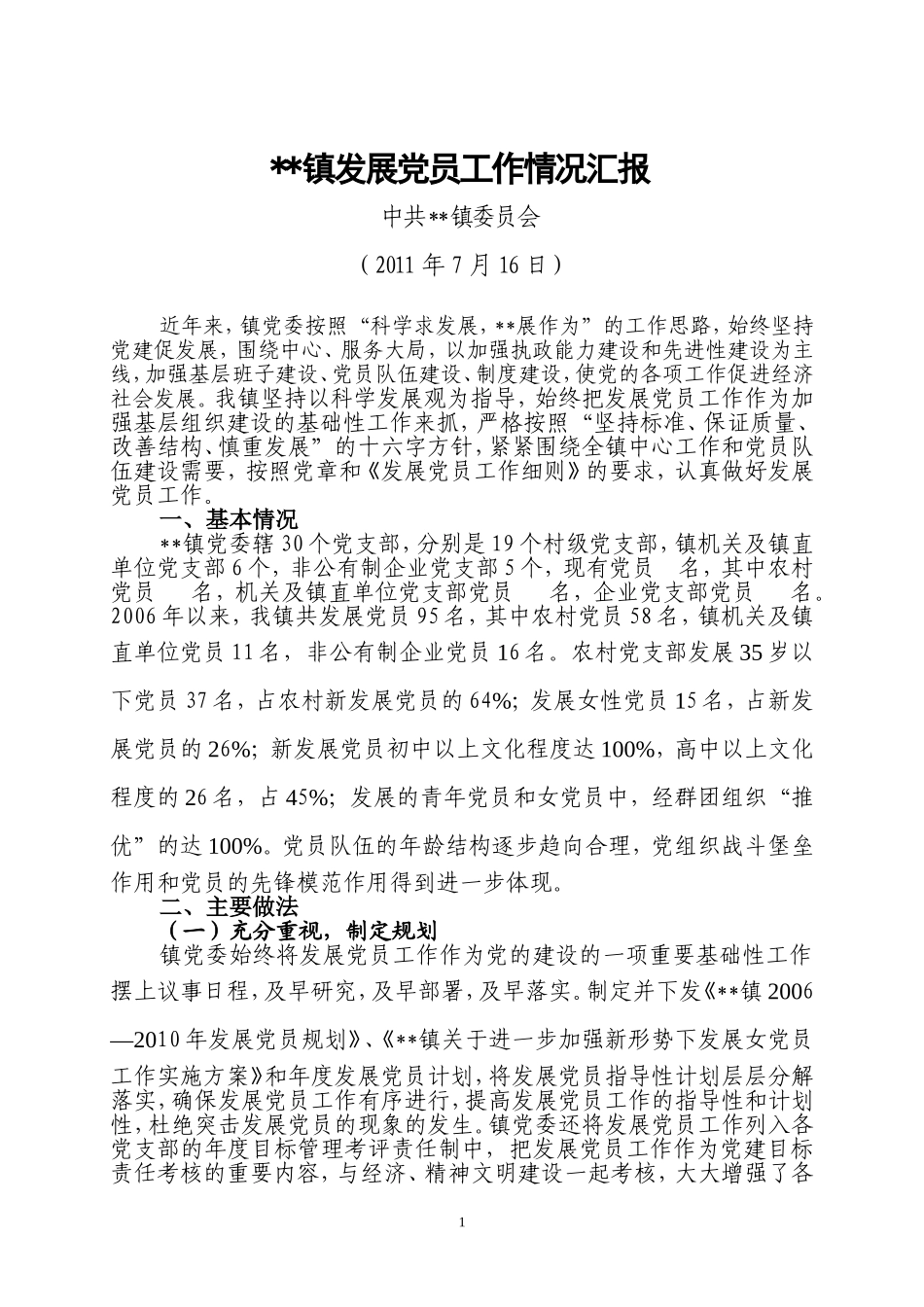 乡镇发展党员工作情况汇报_第1页