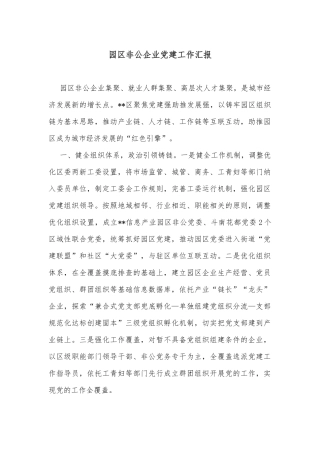园区非公企业党建工作汇报