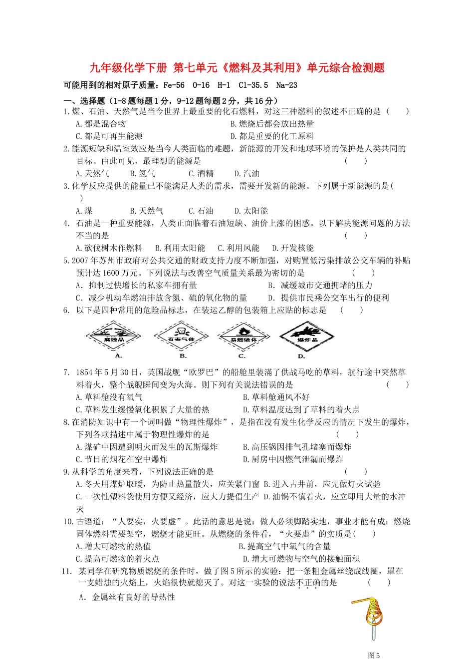 九年级化学下册 第七单元(燃料及其利用)单元综合检测题 (新版)新人教版试卷_第1页