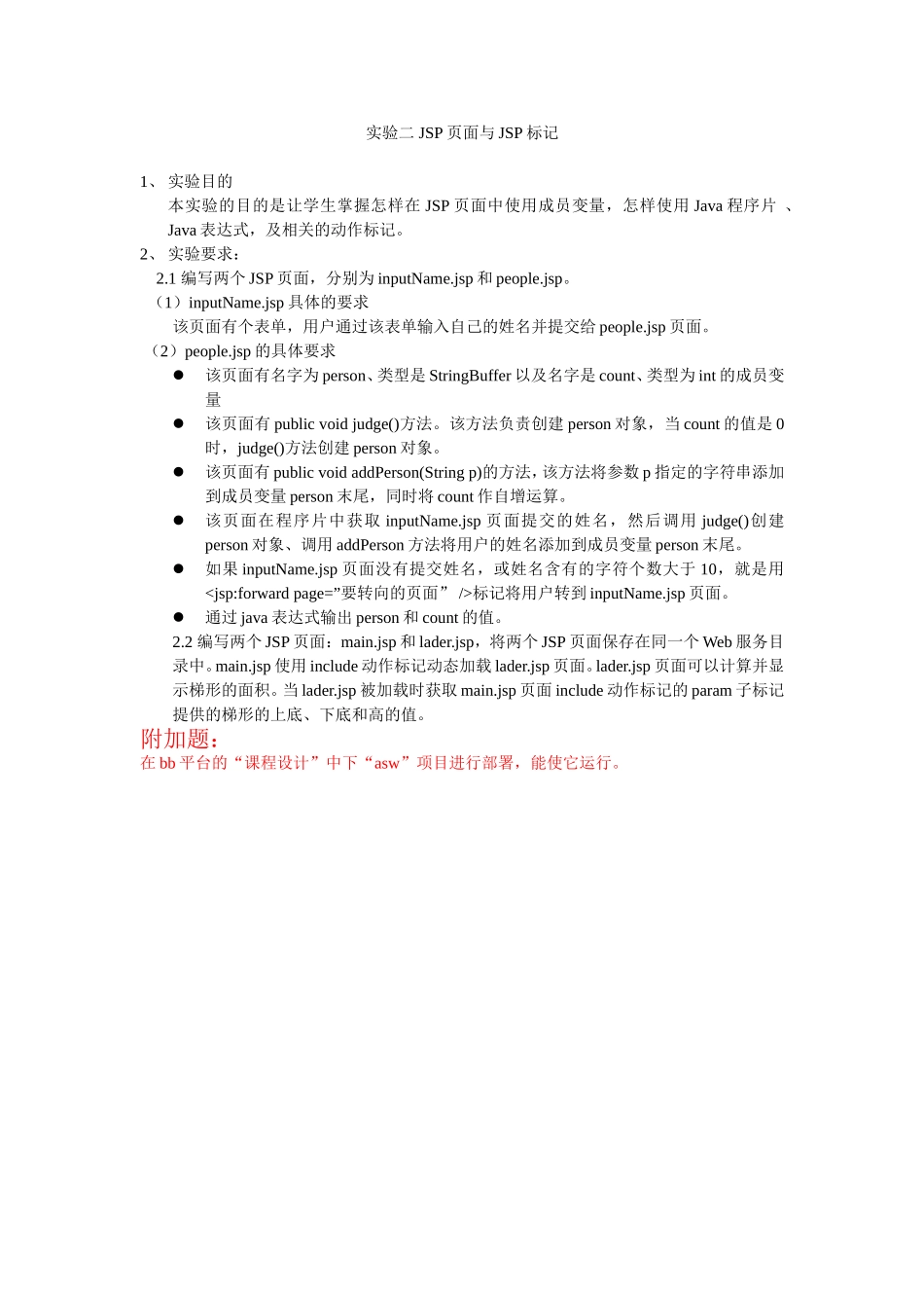 实验二-JSP页面与JSP标记_第1页