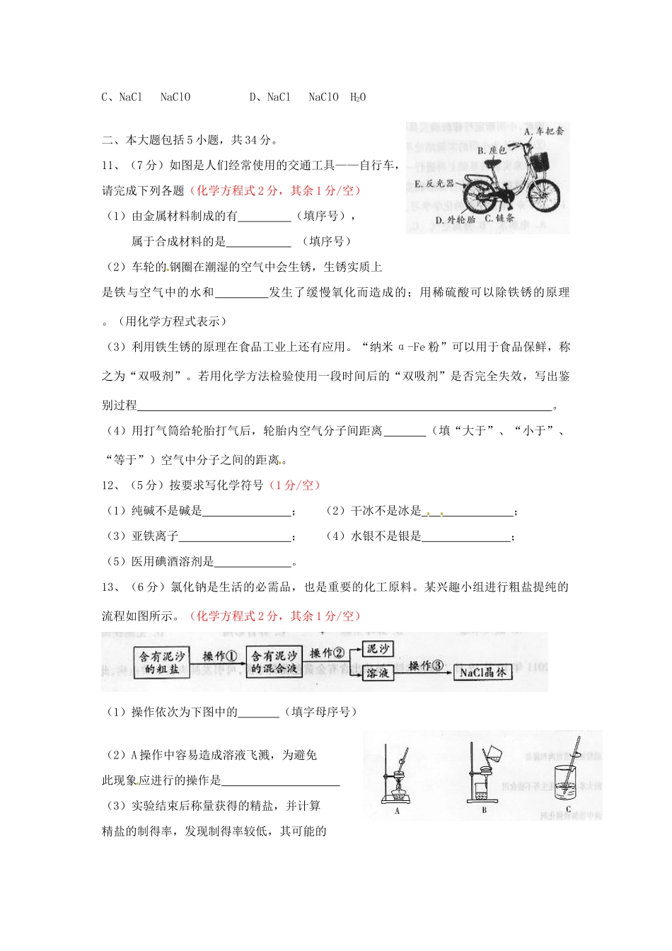 九年级化学 五校 联考试卷(四)试卷_第3页