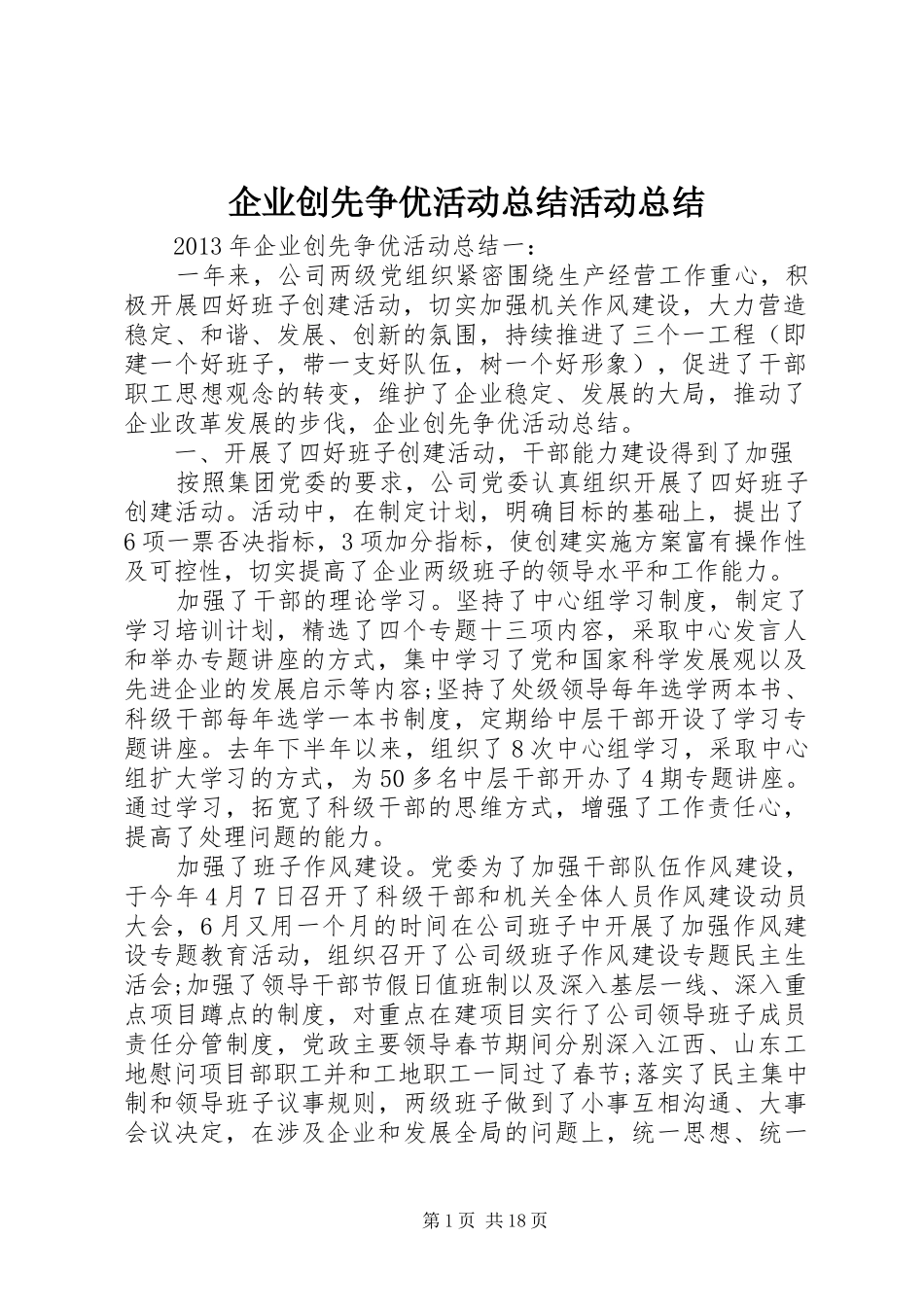 企业创先争优活动总结活动总结 _第1页