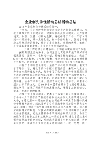企业创先争优活动总结活动总结 