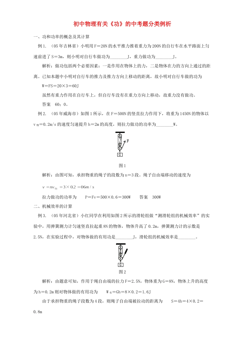 初中物理有关(功)的中考题分类例析 试题_第1页