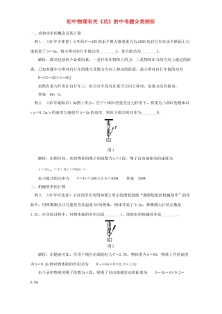 初中物理有关(功)的中考题分类例析 试题
