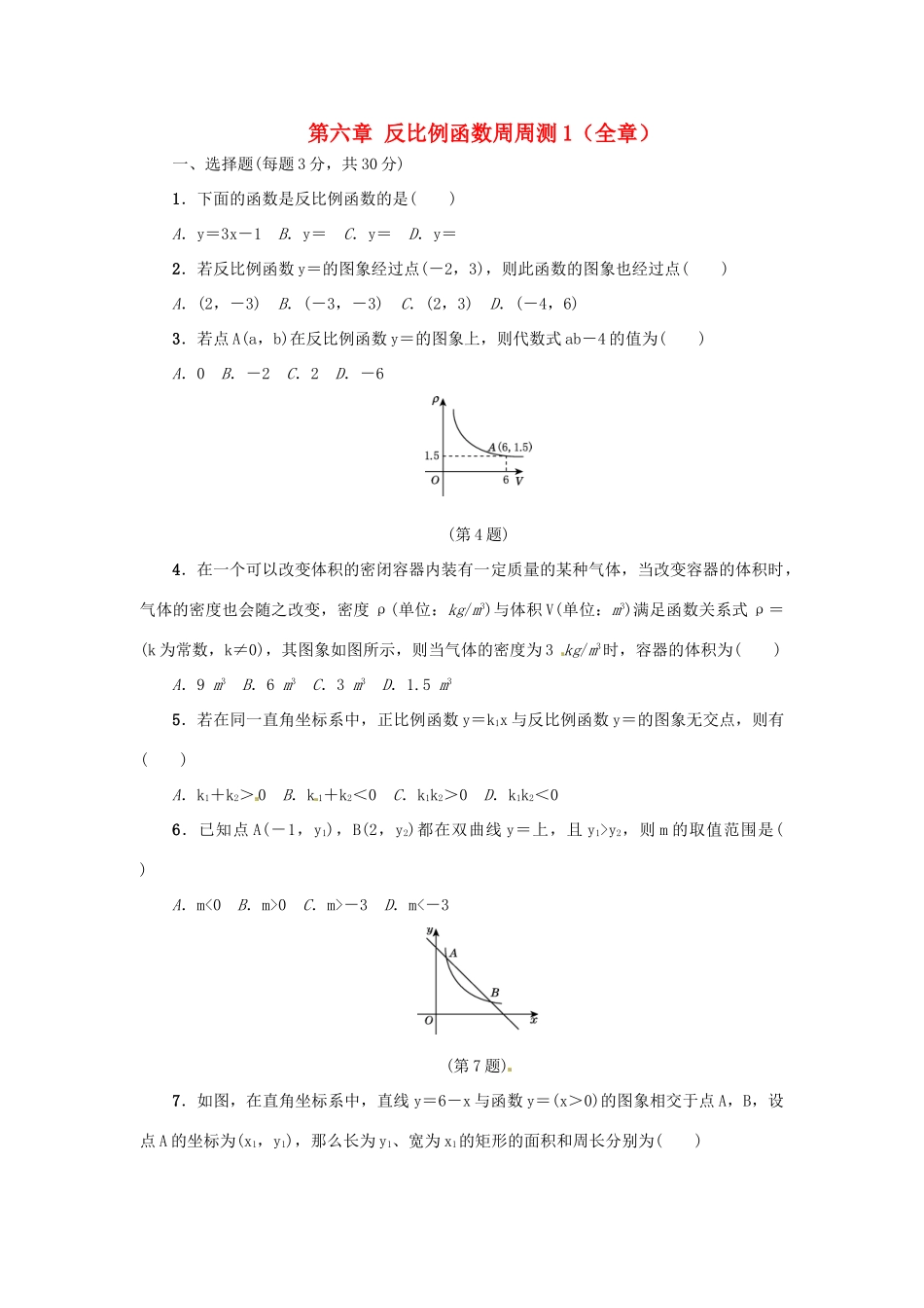 九年级数学上册 第六章 反比例函数周周测1(全章)(新版)北师大版试卷_第1页