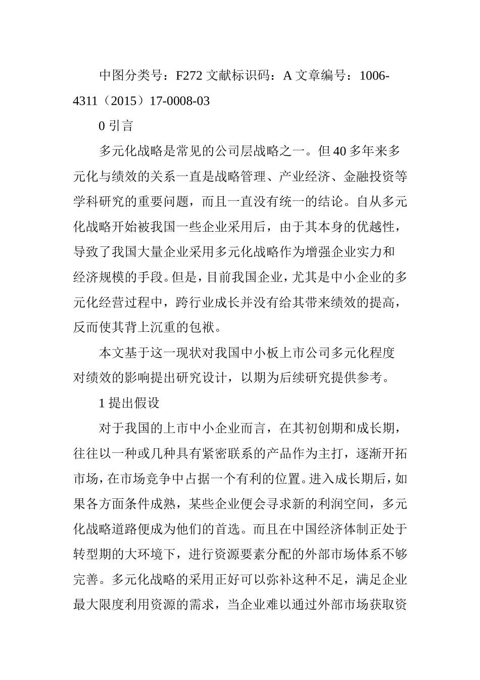 多元化战略程度与企业绩效实证研究_第2页
