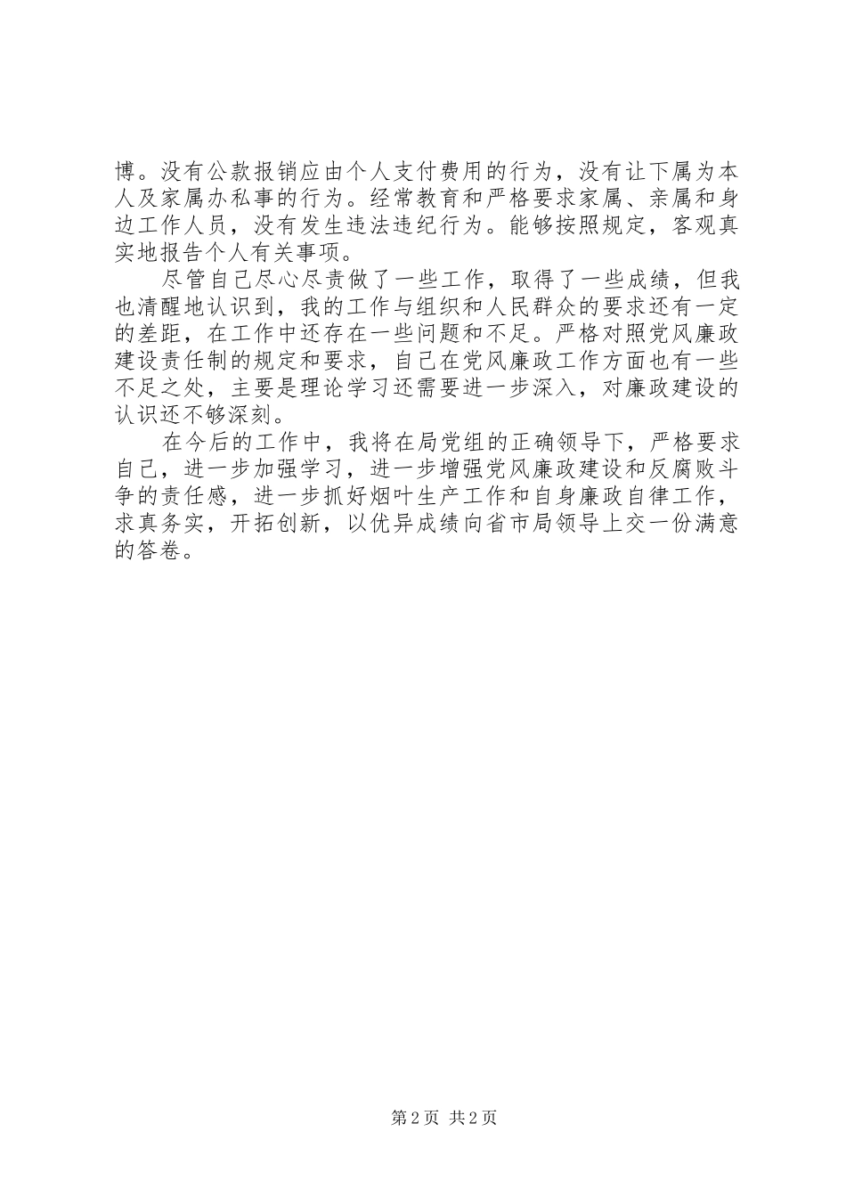 两项法规体会心得：学两项法规修党性之身_第2页