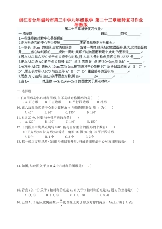九年级数学 第二十三章旋转复习作业 浙教版试卷