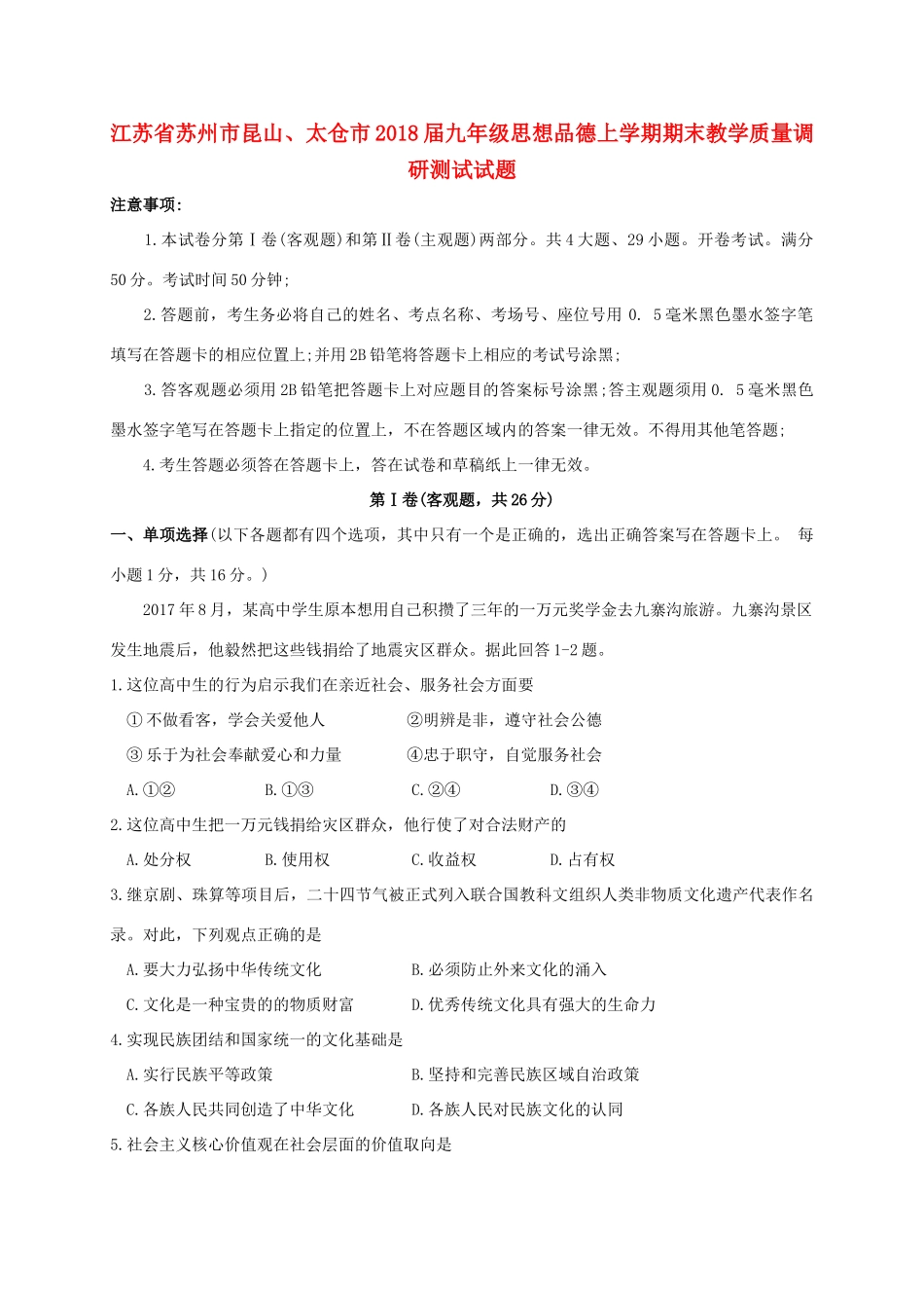 九年级思想品德上学期期末教学质量调研测试试卷 新人教版试卷_第1页