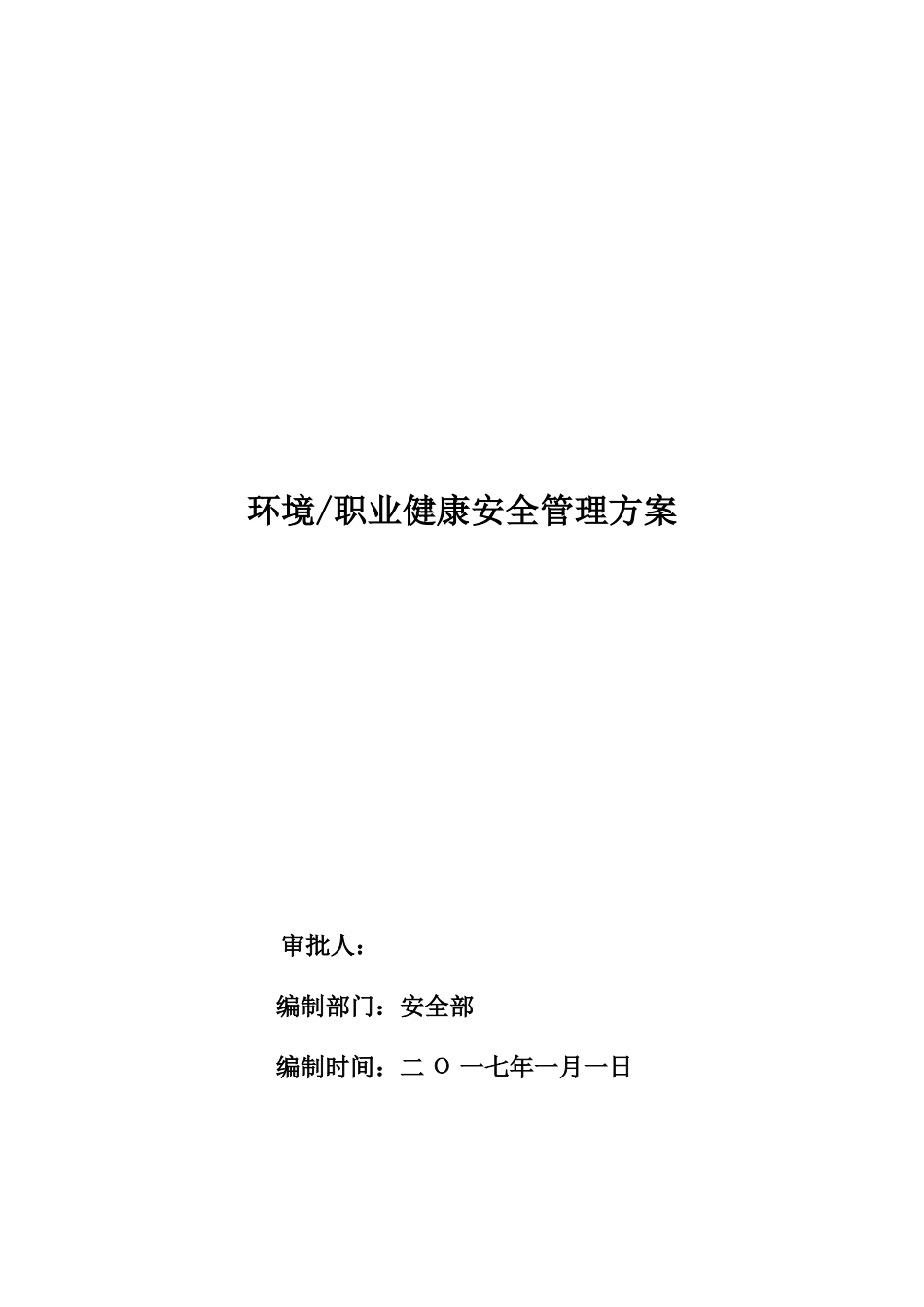 环境与职业安全健康管理方案(2017最新版)_第1页
