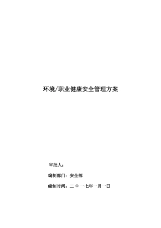 环境与职业安全健康管理方案(2017最新版)