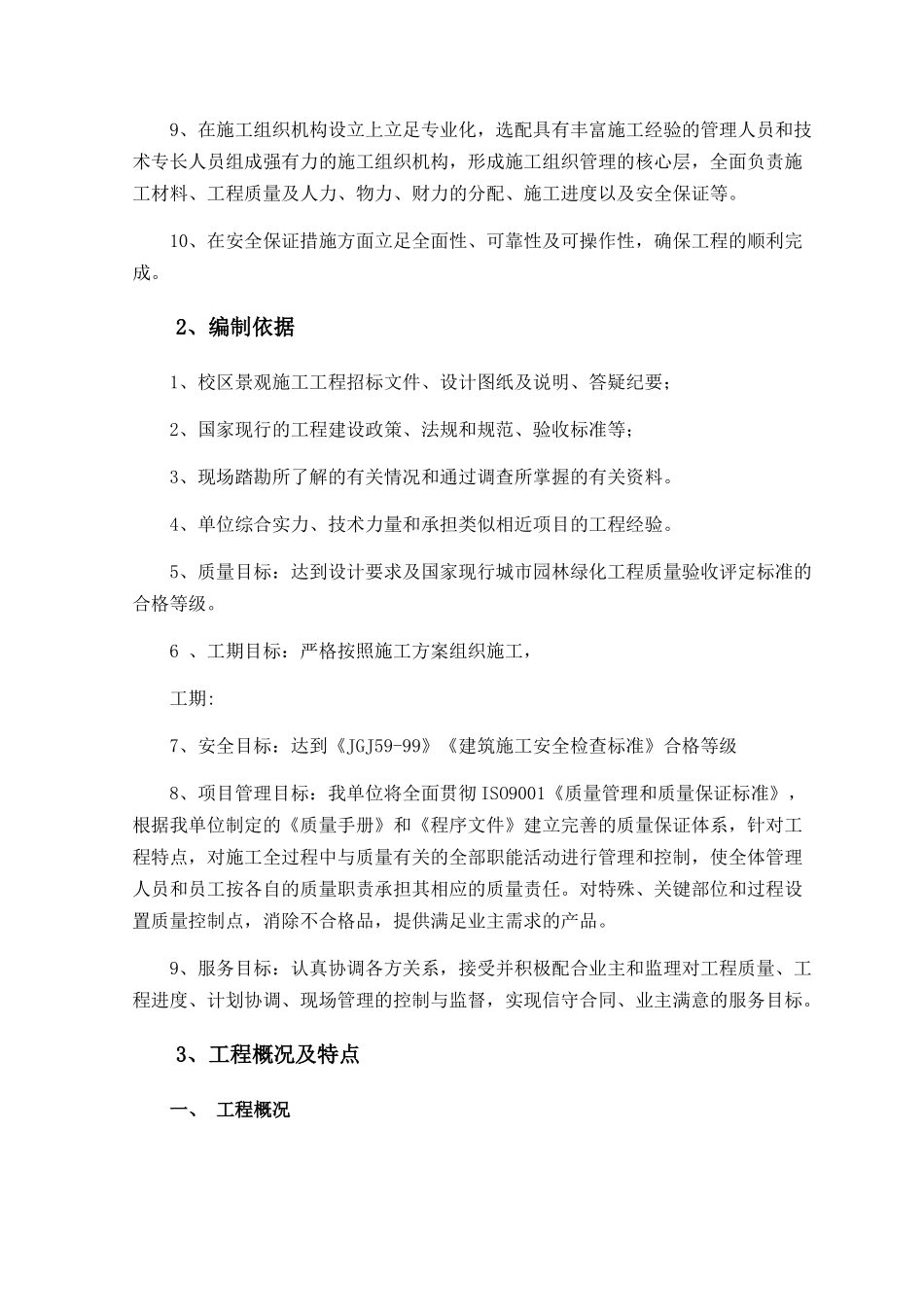 大学校园景观绿化工程施工组织设计_第2页