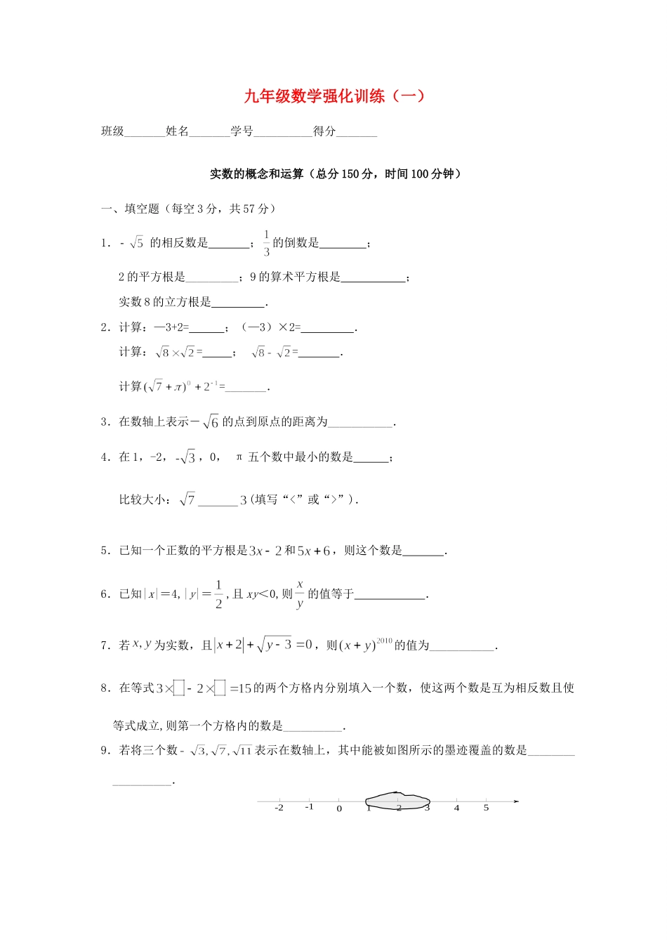 九年级数学强化训练(一)试卷_第1页