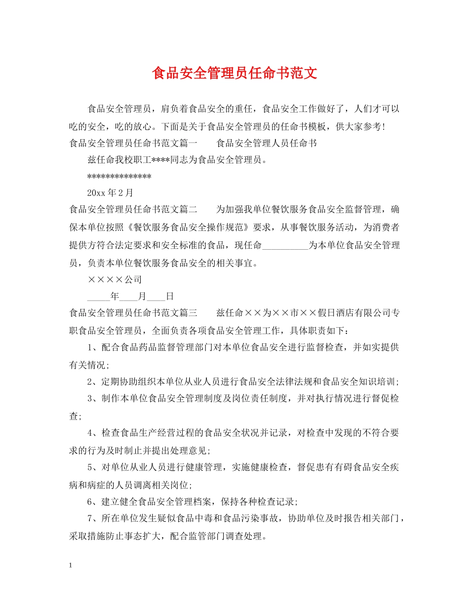 食品安全管理员任命书范文 _第1页