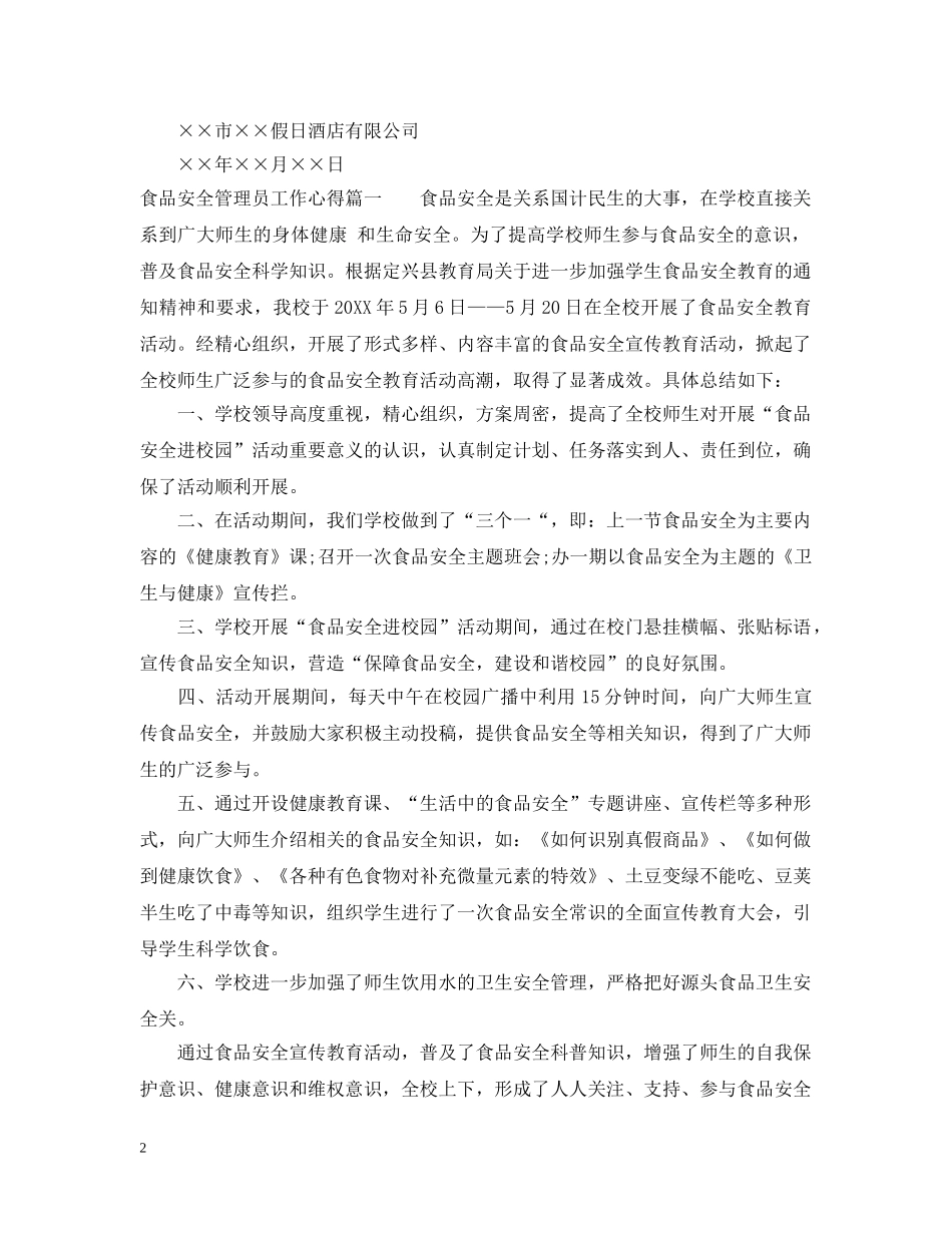 食品安全管理员任命书范文 _第2页
