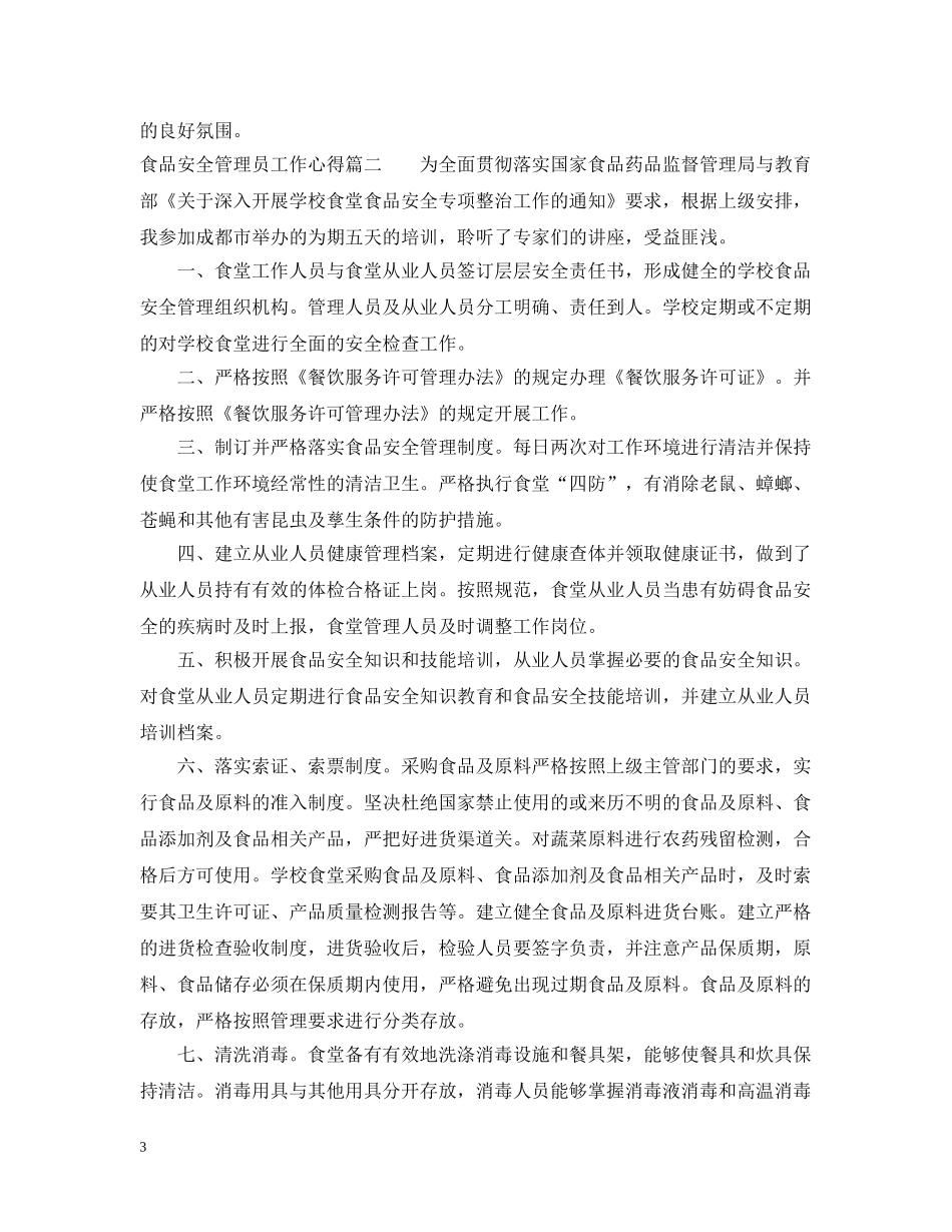 食品安全管理员任命书范文 _第3页