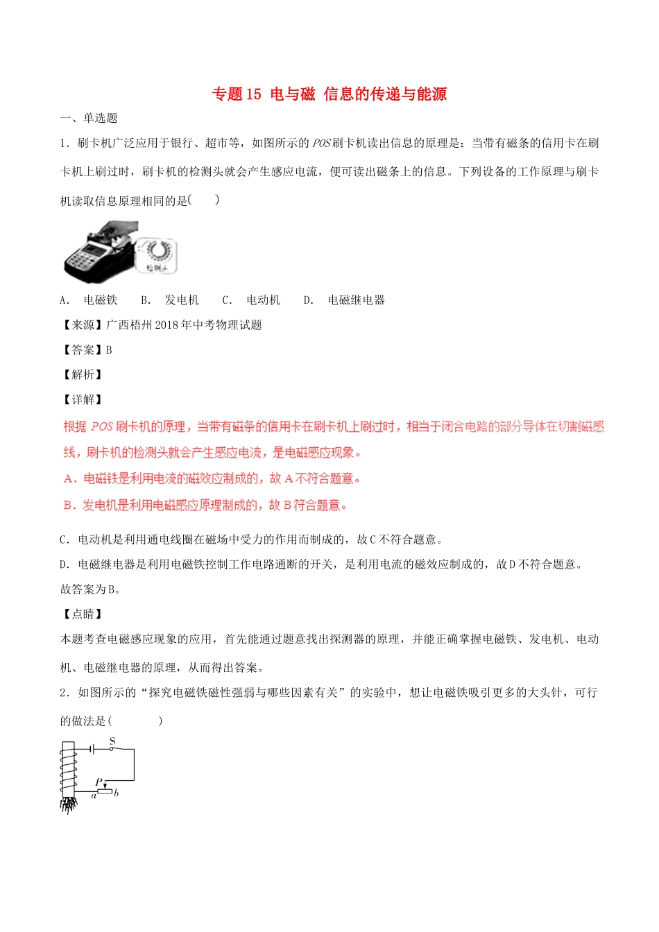 中考物理试卷分项版解析汇编(第04期)专题15 电与磁 信息的传递与能源试卷_第1页