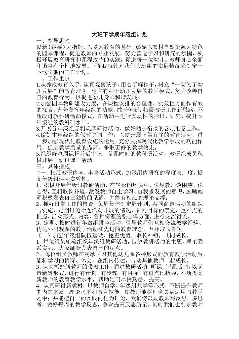 大班下学期年级组计划_第1页