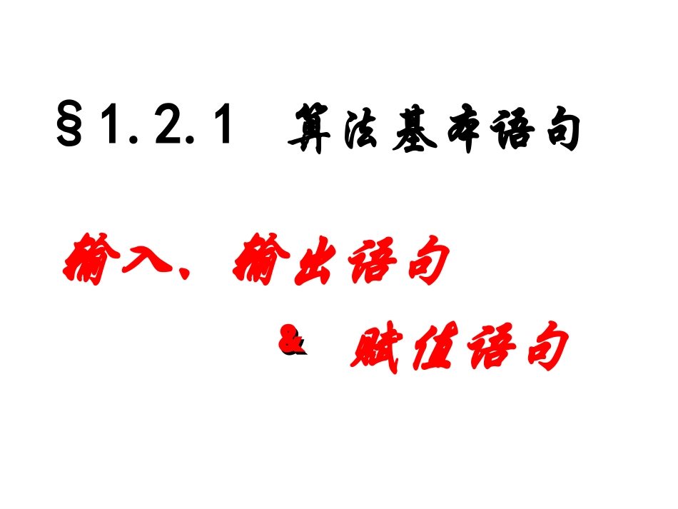 1.2.1输入语句、输出语句和赋值语句-(2)_第2页