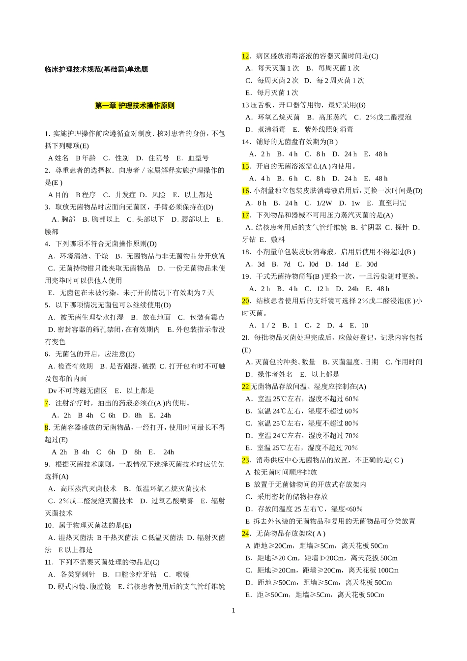 《临床护理技术规范》试题及答案_第1页
