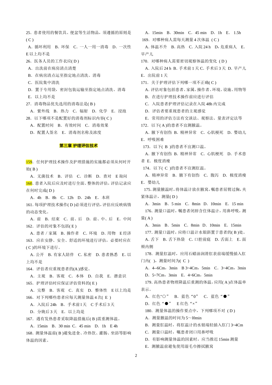 《临床护理技术规范》试题及答案_第2页