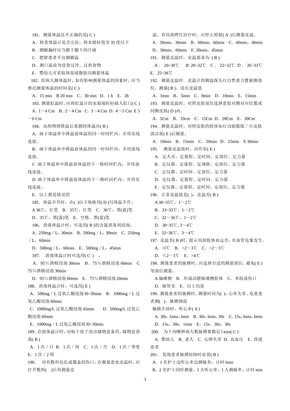 《临床护理技术规范》试题及答案_第3页