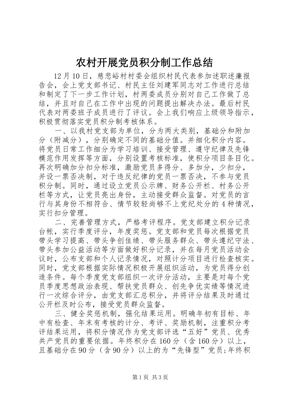农村开展党员积分制工作总结 _第1页