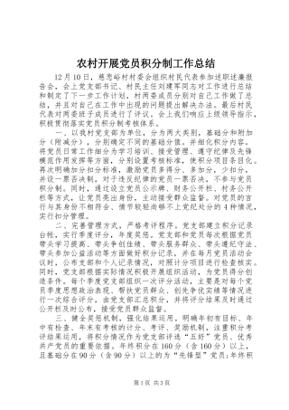 农村开展党员积分制工作总结 