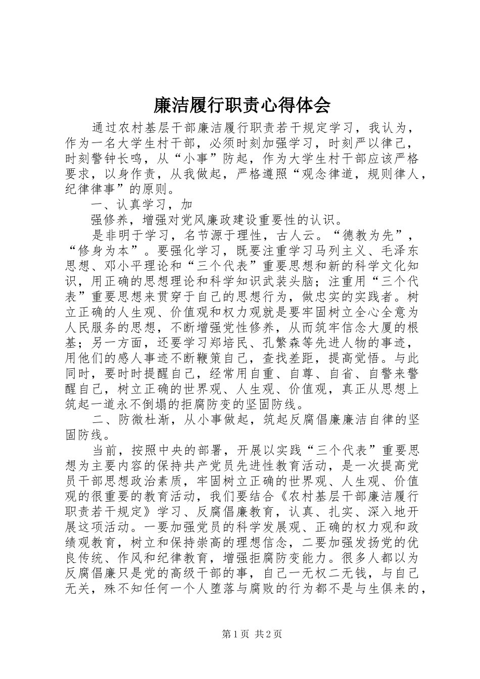 廉洁履行职责体会心得_第1页