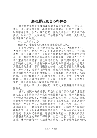 廉洁履行职责体会心得