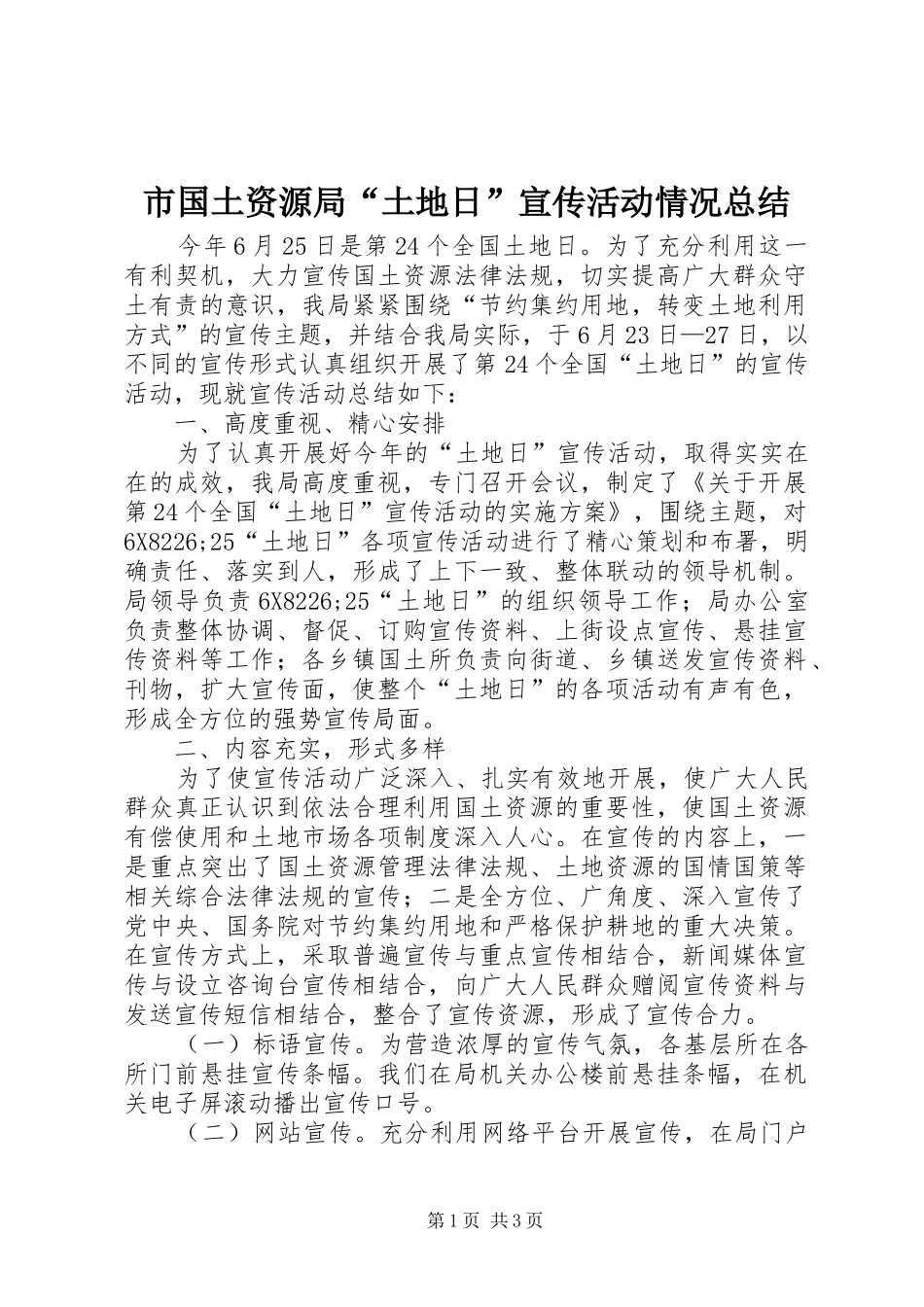 市国土资源局“土地日”宣传活动情况总结 _第1页