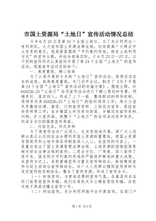市国土资源局“土地日”宣传活动情况总结 
