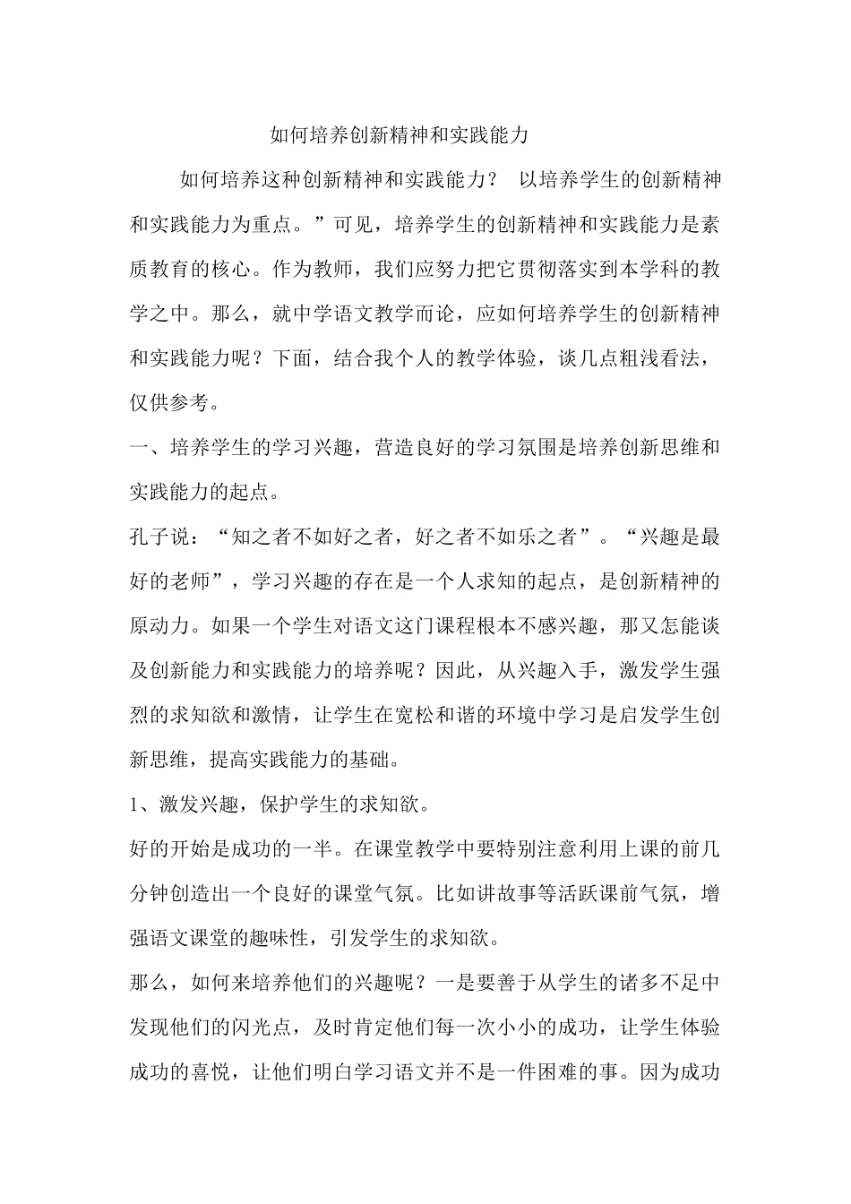 如何培养学生的实践能力和创新能力_第1页