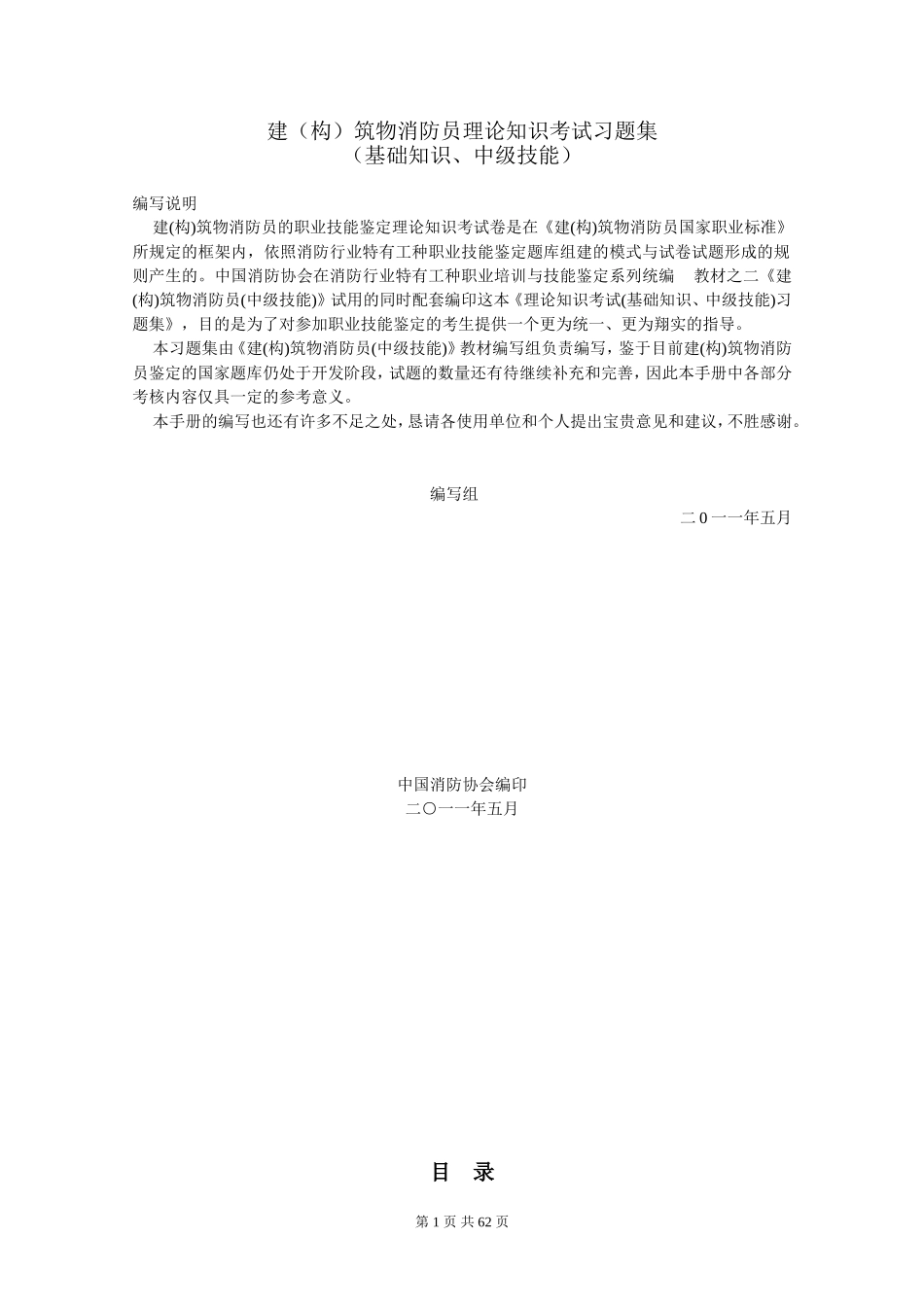 建(构)筑物消防员职业技能鉴定考试指导手册(基础知识、中级技能)_第1页