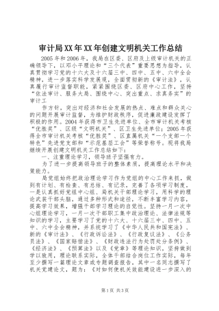 审计局XX年XX年创建文明机关工作总结 