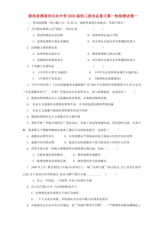 初三政治总复习第一轮检测试卷一 人教版 试题