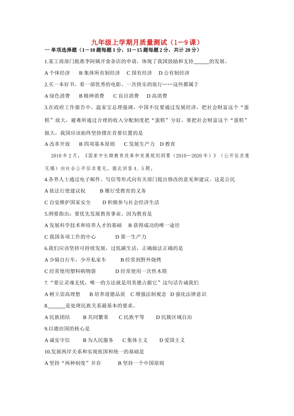九年级政治上学期1—9课月质量测试 北师大版试卷_第1页