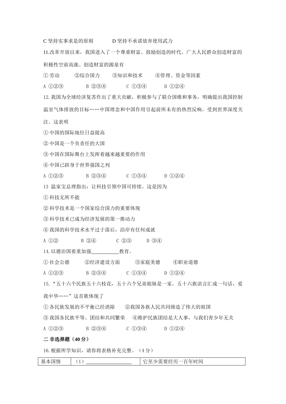 九年级政治上学期1—9课月质量测试 北师大版试卷_第2页