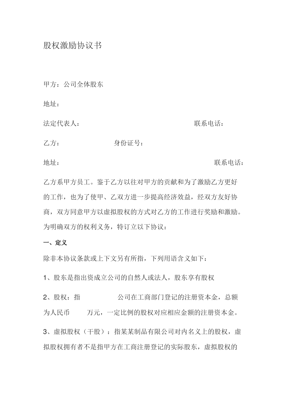 股权激励协议书_第1页