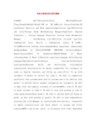 市场主管岗位英文简历模板 