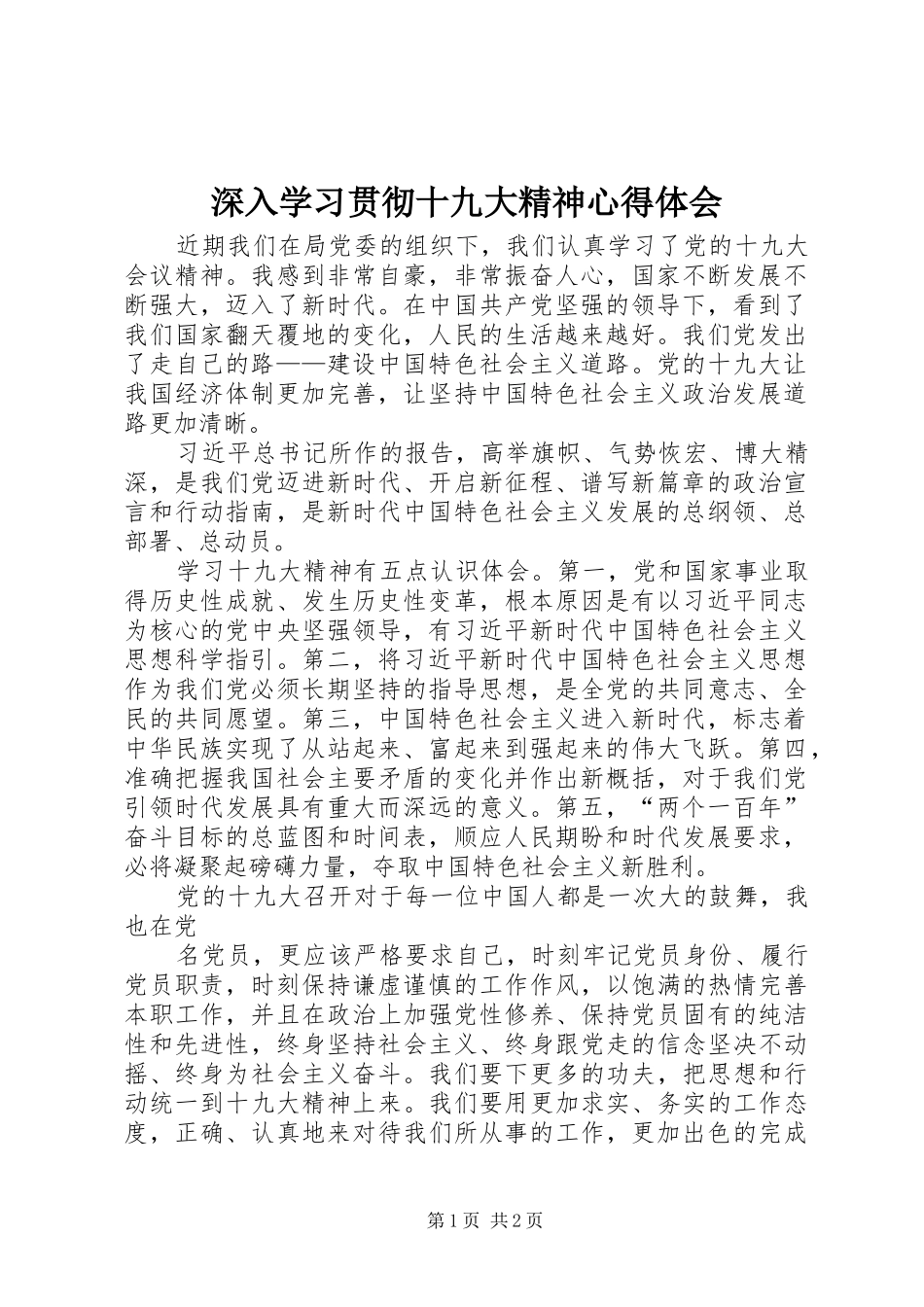 深入学习贯彻十九大精神体会心得_第1页