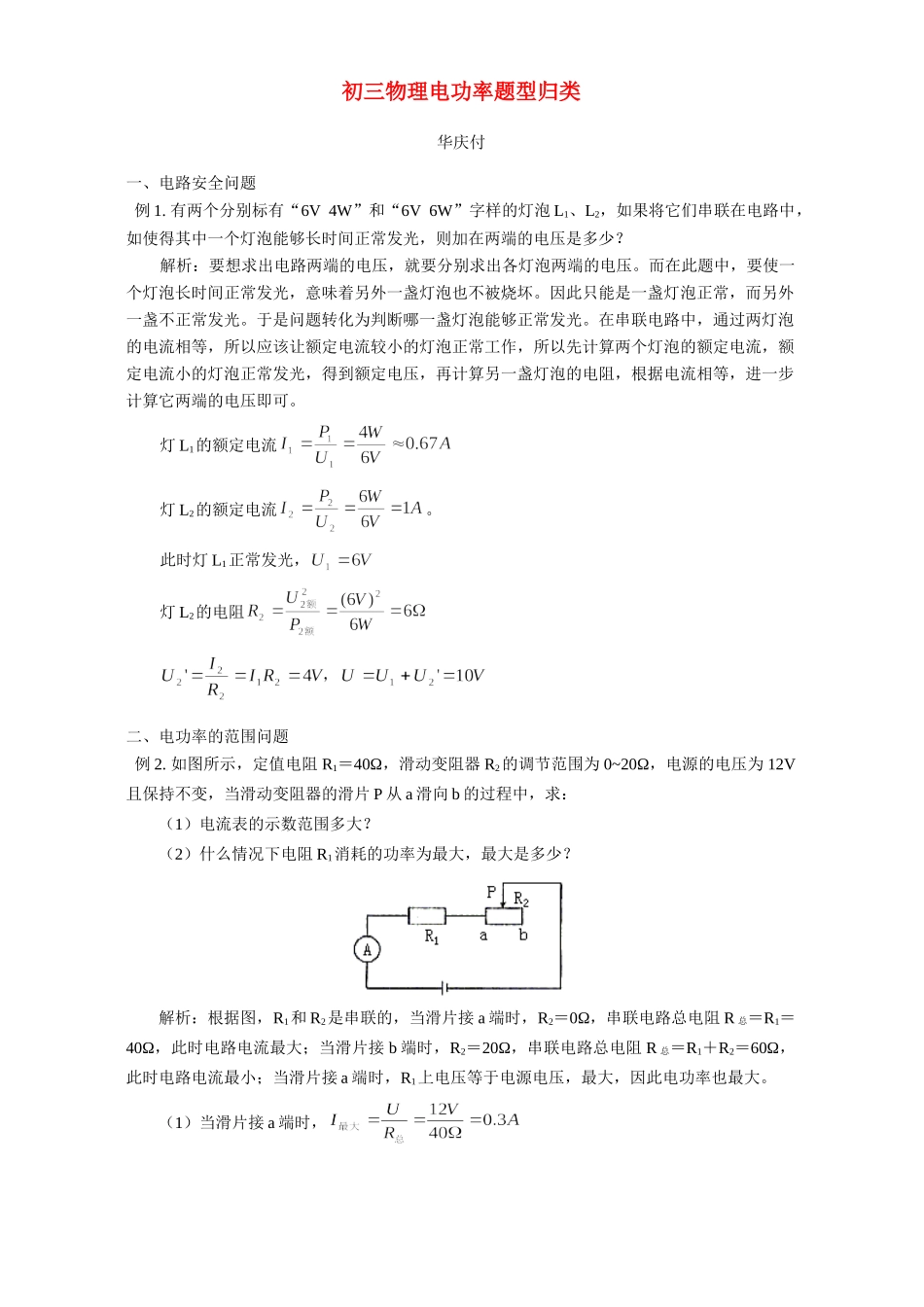 初三物理电功率题型归类 专题辅导 不分版本 试题_第1页