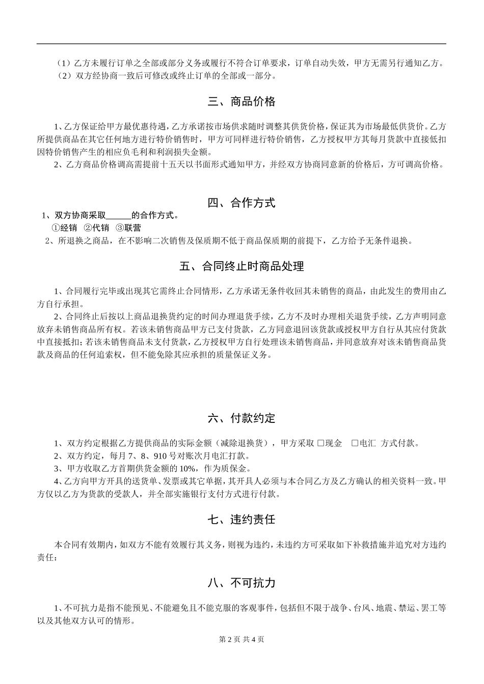 超市购销合同范本_第2页